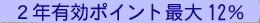 �|�C���g�ő�12���Ҍ�